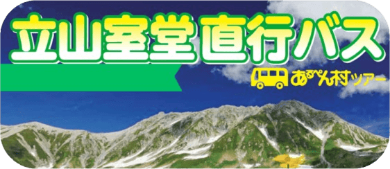 あるぺん村ツーリスト